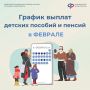 График выплат детских пособий и пенсий в феврале 2026