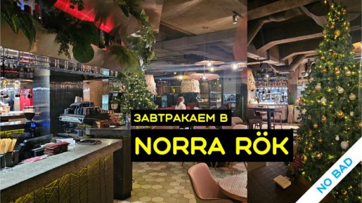 ������� � ��������� �Norra r?k�: ������ � ���������