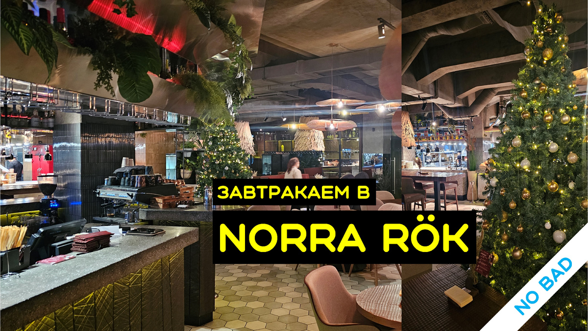 Завтрак в ресторане «Norra r?k»: вкусно и комфортно