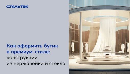 Оформление бутика в премиум-стиле: как стекло и нержавейка создают уникальный имидж