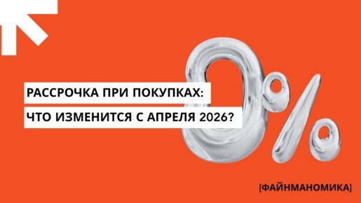 Что изменится в рассрочках с 1 апреля 2026 года
