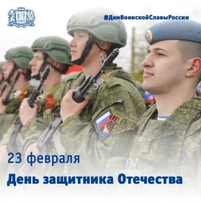 Сегодня День защитника Отечества