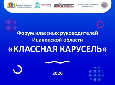 В Ивановской области пройдет Форум классных руководителей