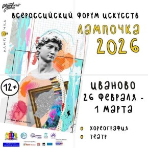 Всероссийский молодежный фестиваль искусств «Лампочка» пройдет с 26 февраля по 1 марта в Иванове