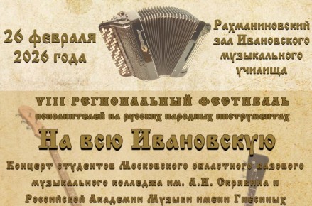 В Ивановском музыкальном училище стартовал фестиваль «На всю Ивановскую»