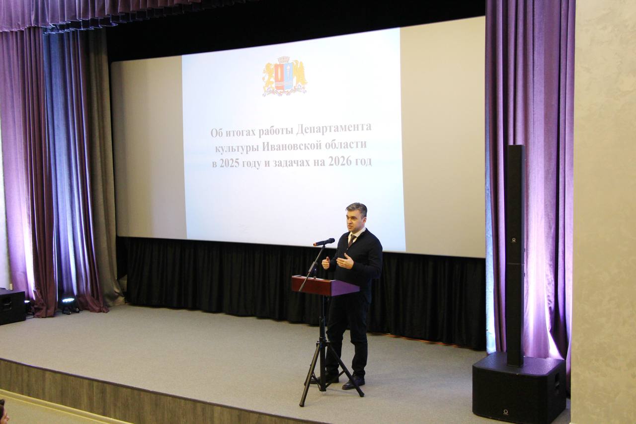 Итоги работы сферы культуры Ивановской области и планы на 2026 год обсудили на заседании коллегии профильного департамента Итоги работы сферы культуры Ивановской области и планы на 2026 год обсудили на заседании коллегии профильного департамента