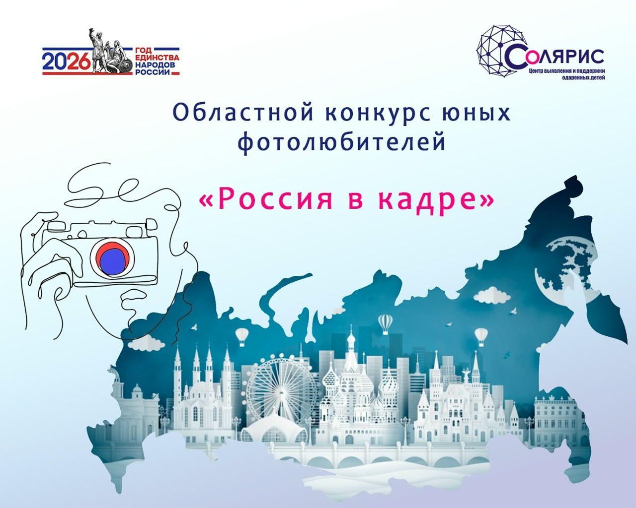 «Солярис» приглашает юных ивановцев принять участие в областном конкурсе «Россия в кадре»