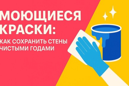 Моющиеся краски: секреты долговечной чистоты ваших стен