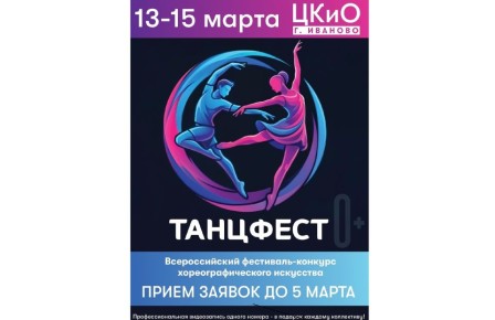 В Иванове пройдет Всероссийский конкурс фестиваль «ТанцФест»