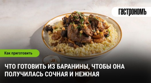 Как приготовить идеальную баранину: секреты сочности и нежности