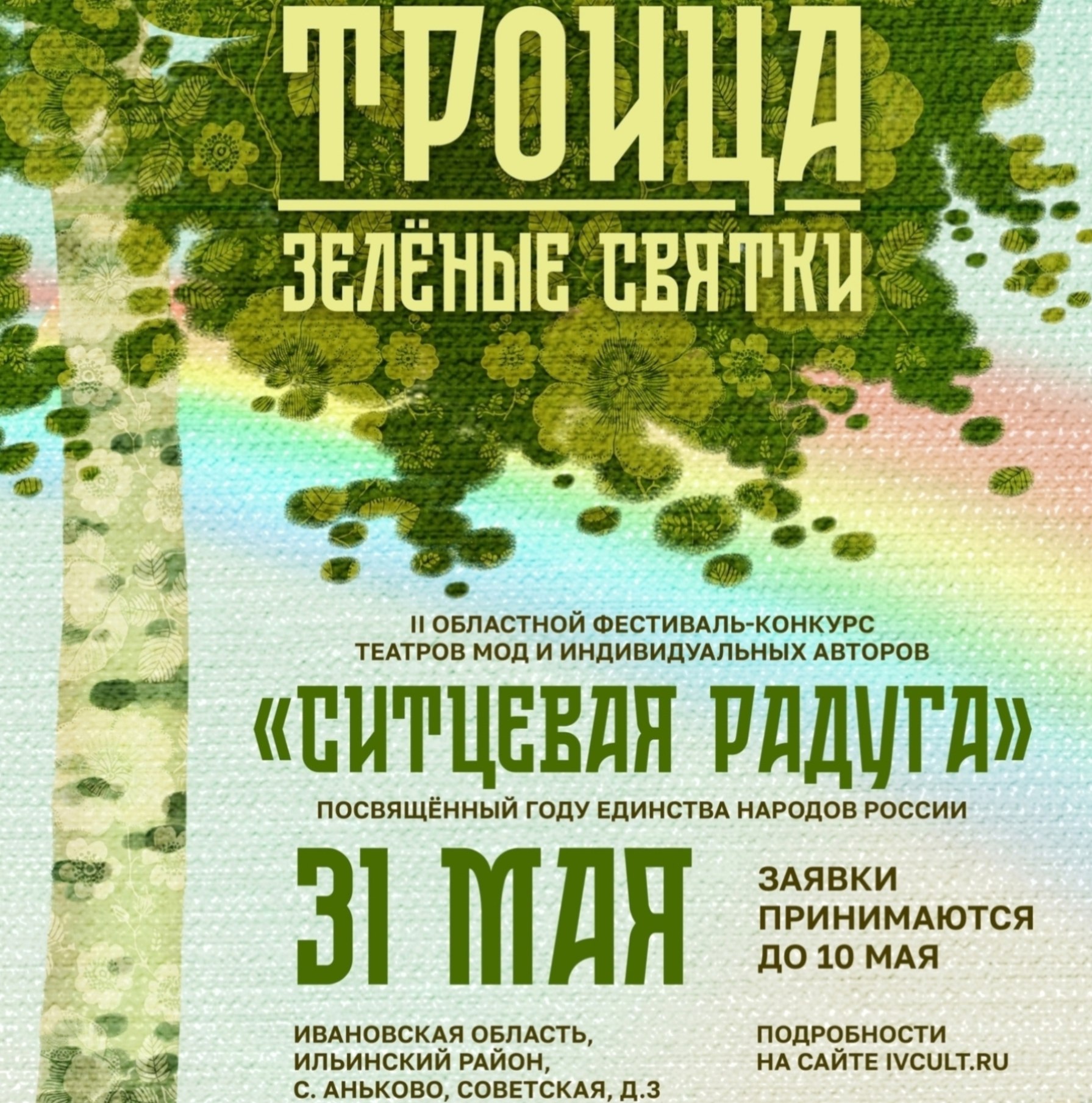 Фестиваль-конкурс театров мод «Ситцевая радуга» пройдет в Ивановской области