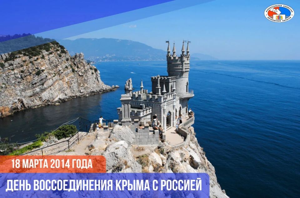 18 марта - День воссоединения Крыма с Россией