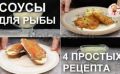 Порадуйте себя универсальными соусами к рыбе