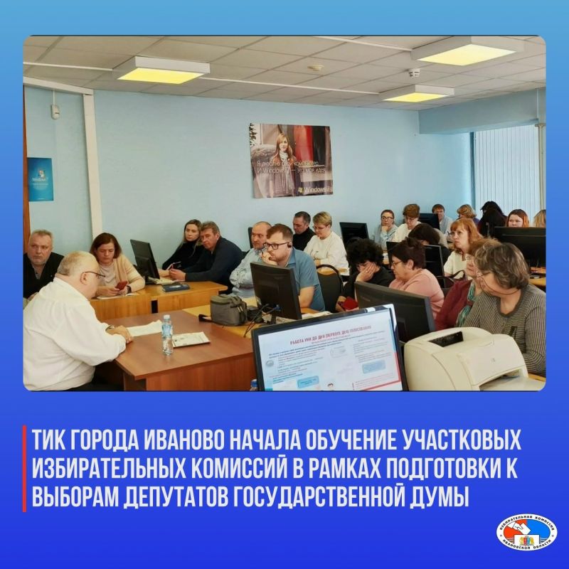 В Иванове начинается обучение составов участковых избирательных комиссий