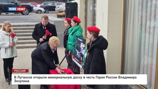 В Луганске открыли мемориальную доску в честь Героя России Владимира Зозулина