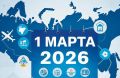 Март 2026: важные изменения в законодательстве, касающиеся каждого