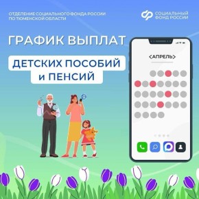 Что ждать: график детских пособий и пенсий в апреле 2026 года