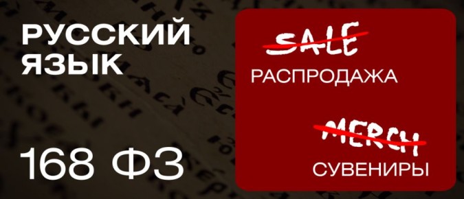 Русский язык в общественном пространстве: новые правила с марта 2026 года