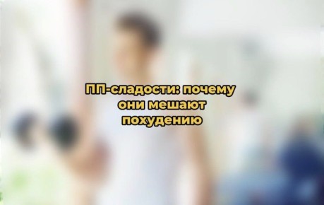 ПП-десерты: обманчивый путь к здоровью и стройности