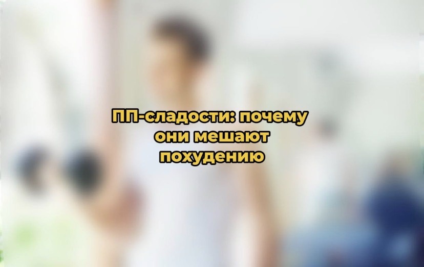 ПП-десерты: обманчивый путь к здоровью и стройности