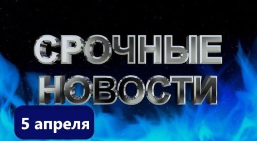 Мошенничество и экономические тревоги: главные события 5 апреля