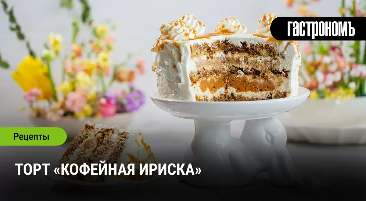 Кофейная ириска — торт, который взорвет вкусовые ощущения