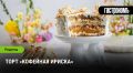 Кофейная ириска — торт, который взорвет вкусовые ощущения