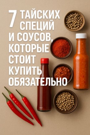 Тайские специи: что привезти из жемчужины Юго-Восточной Азии