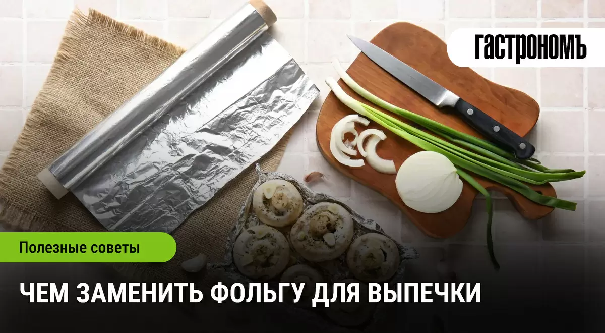 Как заменить фольгу в кулинарии: простые и креативные альтернативы