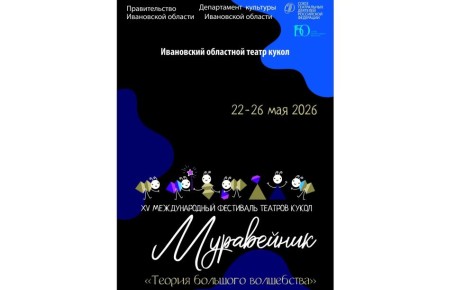 С 22 по 26 мая 15-й Международный фестиваль театров кукол «Муравейник» пройдёт в Иванове