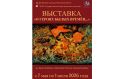 В Государственном музее Холуйского искусства открылась выставка «О героях былых времён…», приуроченная ко Дню Победы