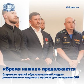 Стартовал третий модуль кадровой программы для ветеранов СВО «Время наших»