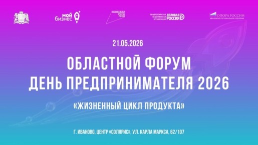 В Иванове пройдет ежегодный областной форум День предпринимателя
