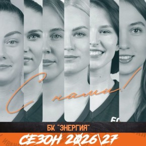 Ивановская «Энергия» формирует свой состав на юбилейный сезон
