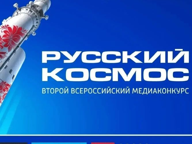 Команда медиацентра 23-й гимназии «#23путь» вышла в финал II Всероссийского медиаконкурса «Русский космос»