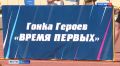 Они стремятся быть первыми во всем