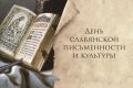 В Ивановской области отметят День славянской письменности и культуры