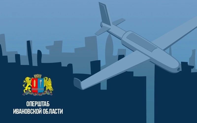 Оперативный штаб. Ивановская область: В регионе объявлен режим опасности атаки БПЛА