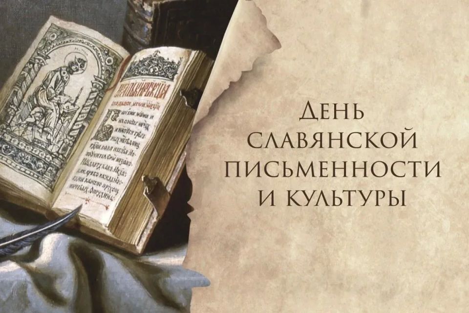 24 мая в России будет праздноваться День славянской письменности и культуры