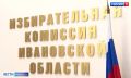 Большинство членов избиркома Ивановской области сохранили свои позиции