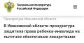 Ивановская межрайонная прокуратура провела проверку по обращению местной жительницы по вопросу исполнения законодательства о лекарственном обеспечении