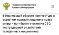Прокуратура Лежневского района провела проверку по обращению вдовы участника специальной военной операции о хищении у нее денежных средств