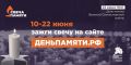 Жители региона вновь могут зажечь «Свечу памяти» онлайн