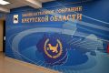 Довыборы в Заксобрание. Сегодня, 17 июня, Законодательное Собрание Иркутской области назначило дополнительные выборы депутата регионального парламента по округу №18 на 20 сентября