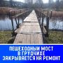 Пешеходный мост в Грудчихе Кинешемского района закроют на ремонт