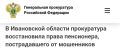 Фурмановская межрайонная прокуратура провела проверку по обращению местного жителя о хищении принадлежащих ему денежных средств