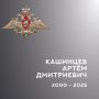 В Ивановской области простились с участником специальной военной операции Артёмом Кашинцевым