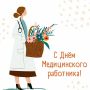 Уважаемые работники здравоохранения, ветераны медицинской службы!