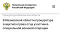 Кинешемская городская прокуратура провела проверку по обращению 75-летнего местного жителя, являющегося отцом военнослужащего