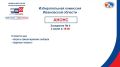 Анонс!. 2 июля в 16:00 состоится 4-е заседание Избирательной комиссии Ивановской области
